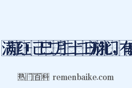 满江红+己巳二月二十二日游北门，有感是什么意思的图片